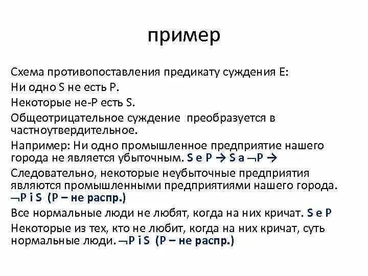 Непосредственные умозаключения противопоставление предикату. Непосредственные умозаключения противопоставление предикату