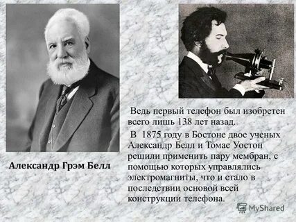 Изобретение первого телефона