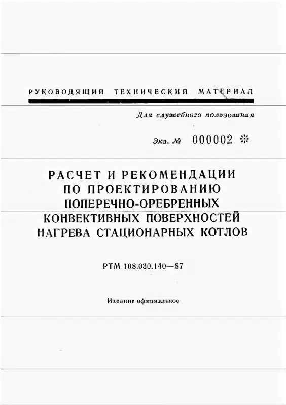 РТМ 108.021.106-77. Руководящие материалы РТМ-7. РТМ расчет змеевиков ПВД. РТМ "108.020.113" библиотека. 3.01 04 87 статус