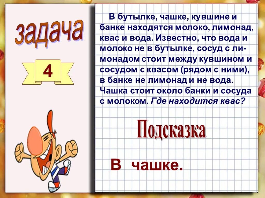 Составить логическую задачу самостоятельно. Логические задачи. Логические задачи 4 класс. Задачи на логику 4 класс. Логические задания для 4 класса.