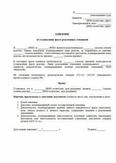 Исковое заявление о признании родства