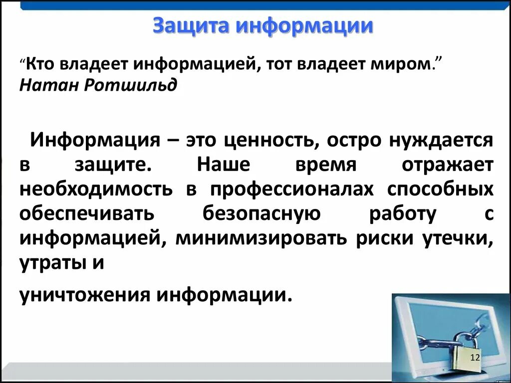 Обладаешь информацией обладаешь миром