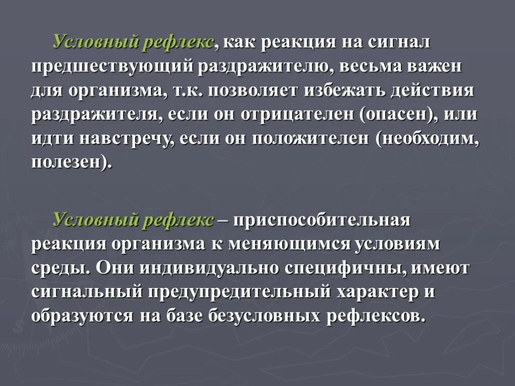 Сигналы условного рефлекса. Условно-рефлекторное поведение. Способность к восприятию изменений раздражителя или к. Понятие условный рефлекс. Положительные и отрицательные условные раздражители.