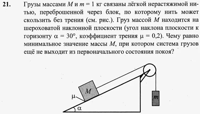 Грузы массами 1 кг и м связаны легкой. Грузы массами 1 кг и m связаны легкой нерастяжимой нитью переброшенной. Грузы массами м 1 кг и m связаны легкой нерастяжимой. Задачи на трение скольжения с грузом и блоком.