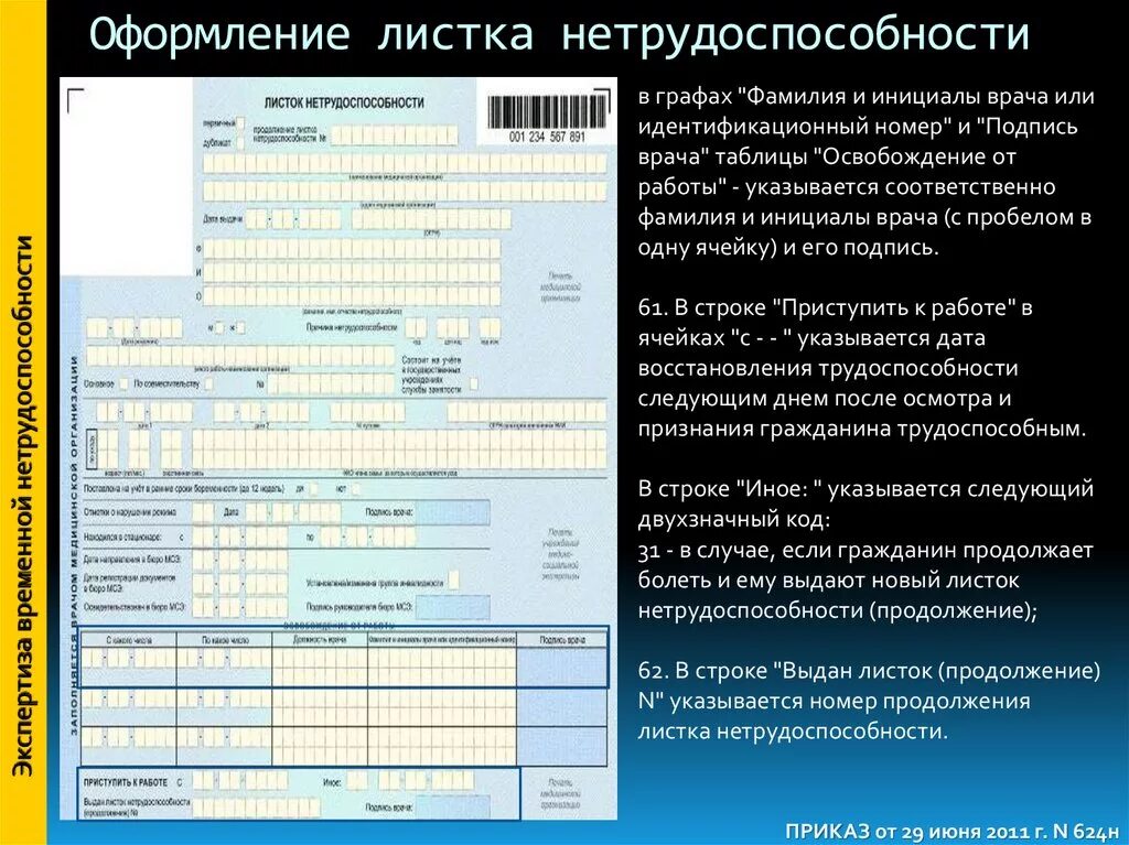 Выдать дубликат листка нетрудоспособности. Образец заполнения листка нетрудоспособности. Правила заполнения листанетрудоспособности. Оформить лист нетрудоспособности. Получить инвалидность на больничном