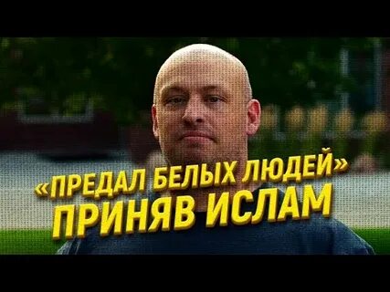 Белый предатель