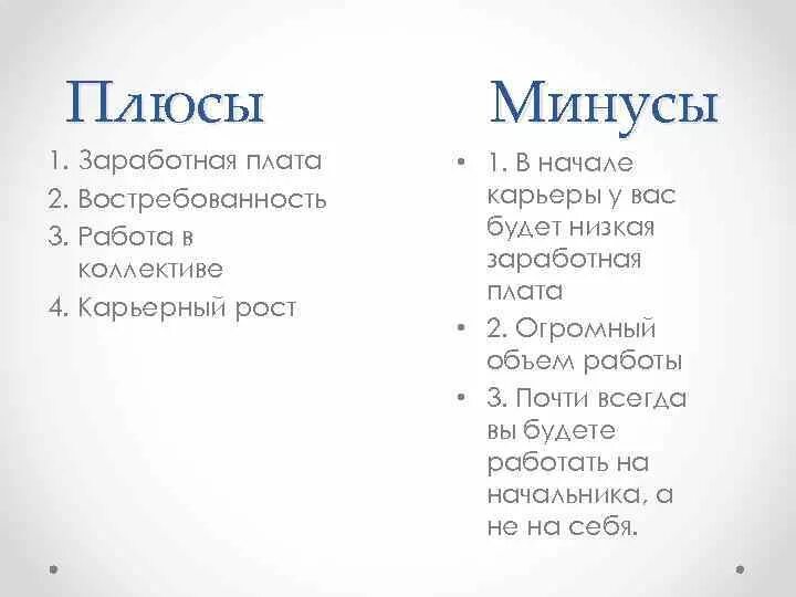 Плюсы ветеринара. Минус-плюс. Плюсы и минусы карьеры. Карьера плюсы и минусы. Минусы.