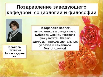Поздравить заведующую детским с днем рождения