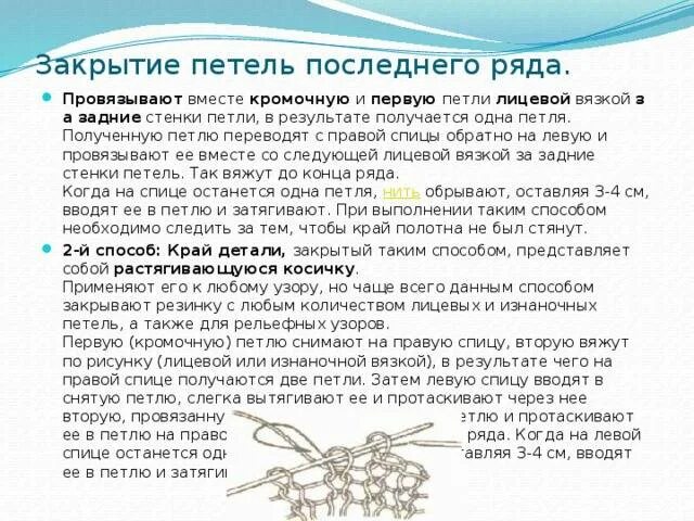 Закрытие петель спицами. Закрытие лицевых петель спицами. Вязание спицами закрытие петель последнего ряда. Завершить вязание на спицах. Вязание спицами закрытие петель последнего ряда.