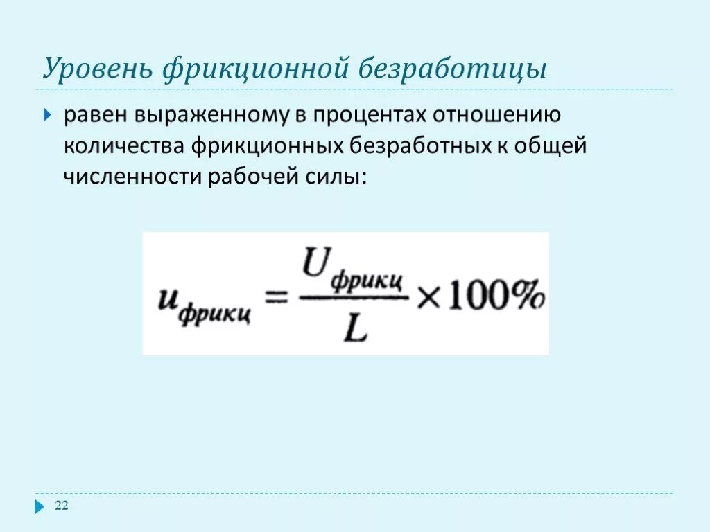 Фактический уровень безработных. Уровень фрикционной безработицы формула. Как рассчитать уровень фрикционной безработицы. Формула определение уровня фрикционной безработицы. Как посчитать структурную безработицу.