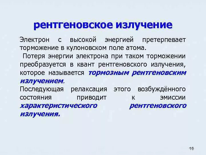 Тормозное и характеристическое рентгеновское излучение. Тормозное излучение электронов. Излучение электрона. Квант рентгеновского излучения.