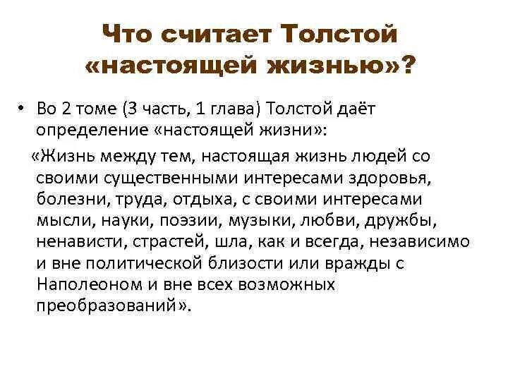 Как понимает л.н. толстой «настоящую жизнь»?.