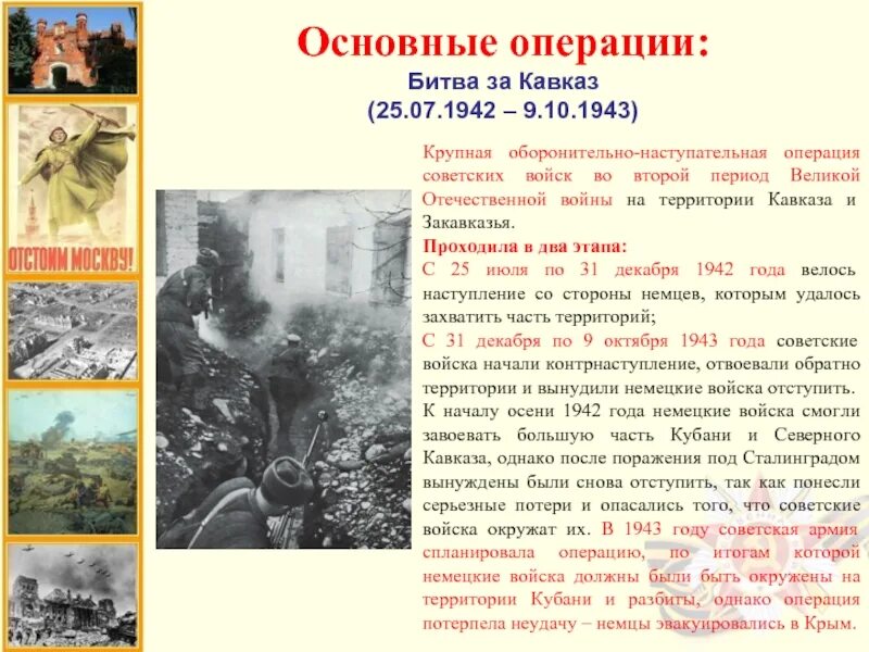 Сражения 1 этапа великой отечественной войны. Битва за Кавказ 1942-1943 основные события. Итоги кавказской битвы 1942-1943. Битва за Кавказ 25 июля 1942 9 октября 1943.