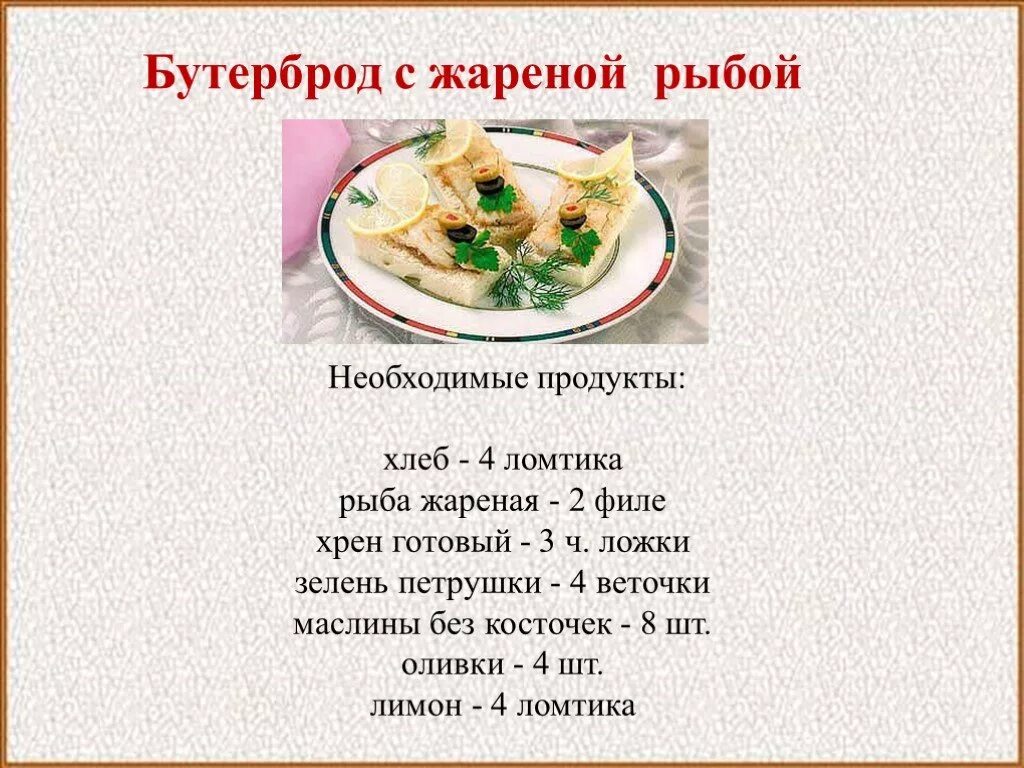 Рецепты 5 класс. Бутерброд с жареной рыбой. рецепт бутерброда 5 класс технология. презентация бутерброды 5 класс технология. бутерброды на урок технологии 5 класс рецепты.
