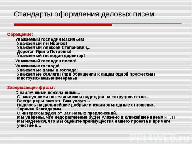 Уважаемые господа в письме. Как закончить деловое письмо. Kak zavershit delovoe pismo. Как можно закончить деловое письмо. Как закончить обращение в письме.