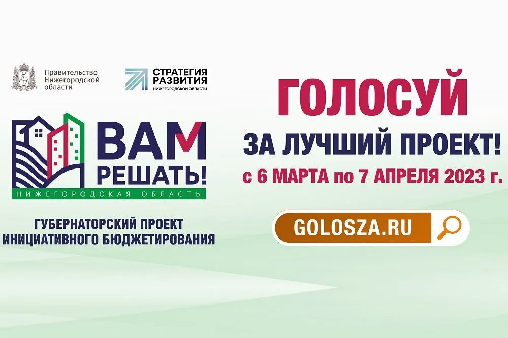 Вам решать Нижегородская область голосование. Вам решать 2024 Нижегородская область. Вам решать Нижний Новгород. Вам решать Нижегородская область голосовать. Голос за нижегородская область голосование 2024