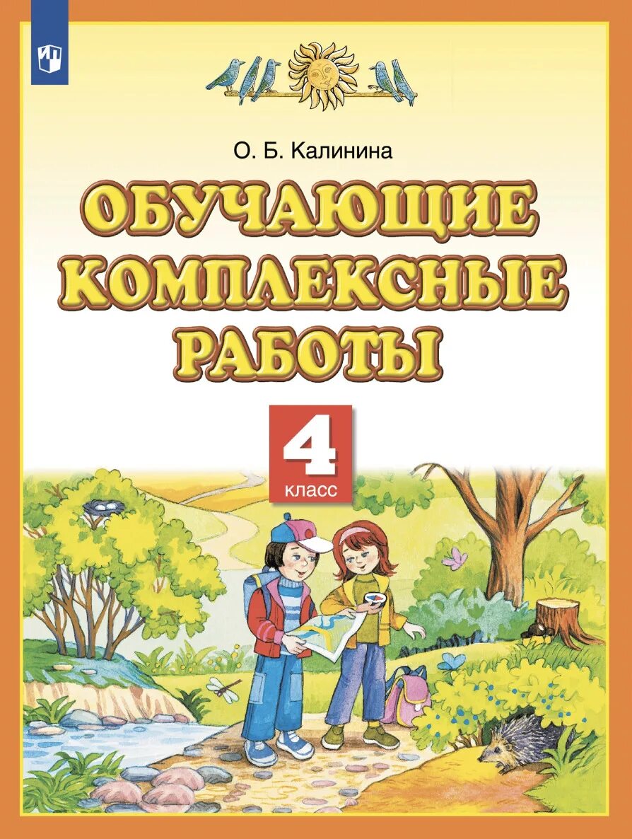 Итоговая комплексная 4 класс школа россии. Обучающие комплексные работы четвёртый класс Калинина. Обучающие комплексные работы 4 класс. Комплексные задания 4 класс. Комплексная работа 4 класс Планета знаний.