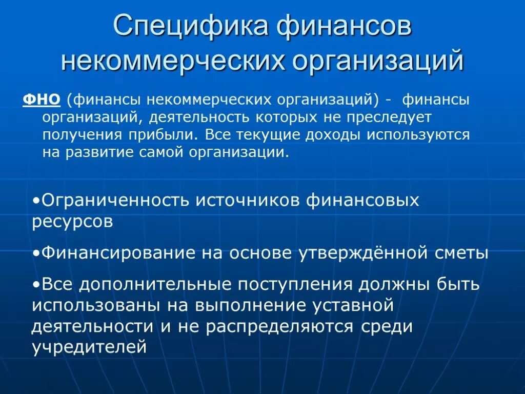 Особенности деятельности некоммерческих организаций. Специфика НКО. Особенности функционирования некоммерческих организаций. Некоммерческие финансовые организации.