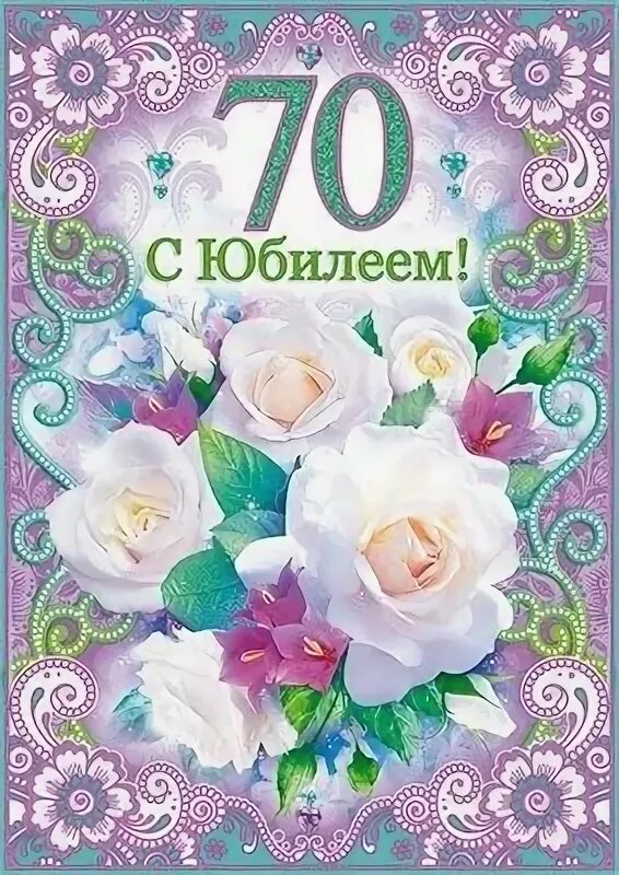 С юбилеем 70 лет. Открытка с 70 летием. Открытки с юбилеем 70 лет. Поздравления с днём рождения 70 лет.