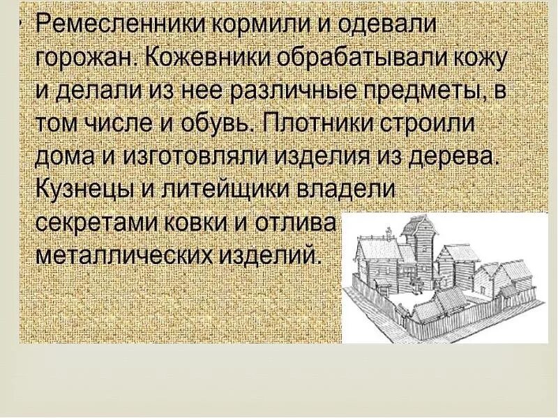 Что такое ремесленник история 5 класс кратко. Художественное ремесло древней руси. ремесла на руси презентация. ремесло древней руси кратко. древние ремесла презентация.