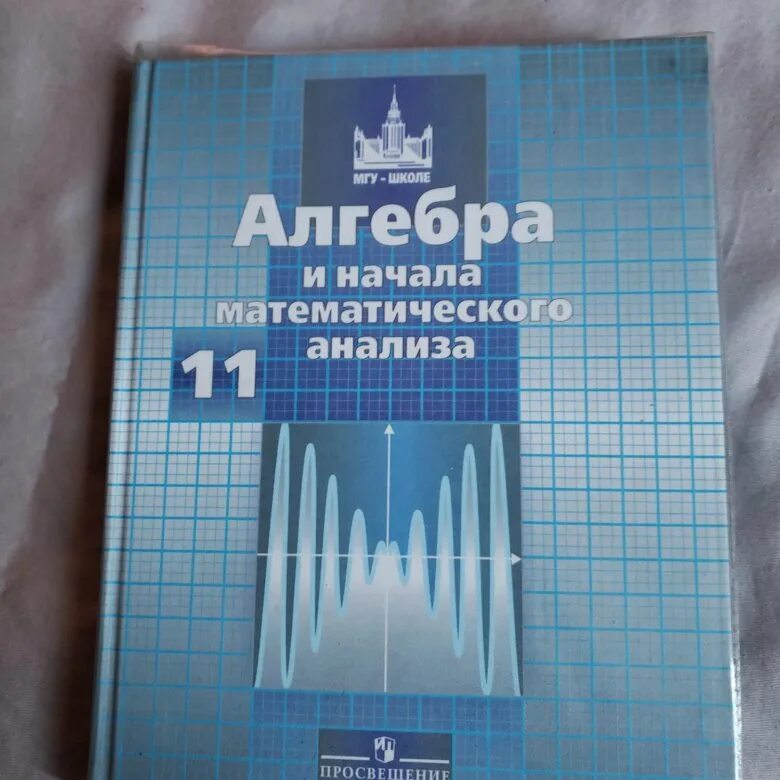 Алгебра 11 класс. Учебник по математике 11 класс. Учебник Алгебра 11. Книга по алгебре 11 класс.