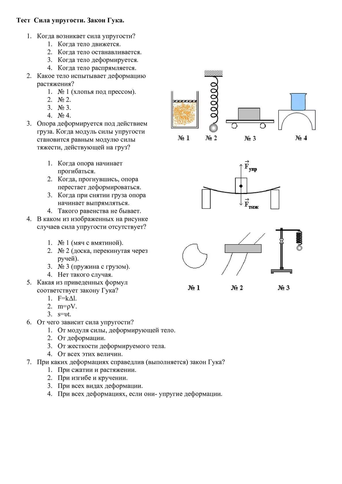 Физика 7 класс тема сила контрольная работа. Тест по физике 7 класс сила тяжести сила упругости. Контрольное тестирование по теме сила упругости 7 класс. Тест по физике сила упругости ответы 7 класс. Тест по физике 7 класс с ответами на тему сила упругости.