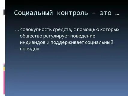 Проблемы общественного контроля