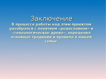 Заключение про семью
