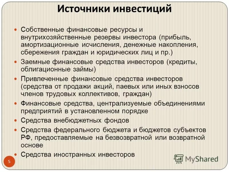 заемные источники инвестиций