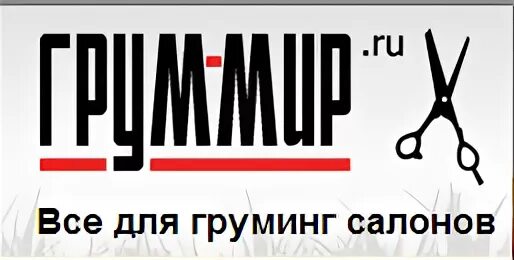 Груммир ru интернет магазин. Грум мир магазин. Магазин для грумеров. Груммир.ру. Грум мир интернет магазин Москва.