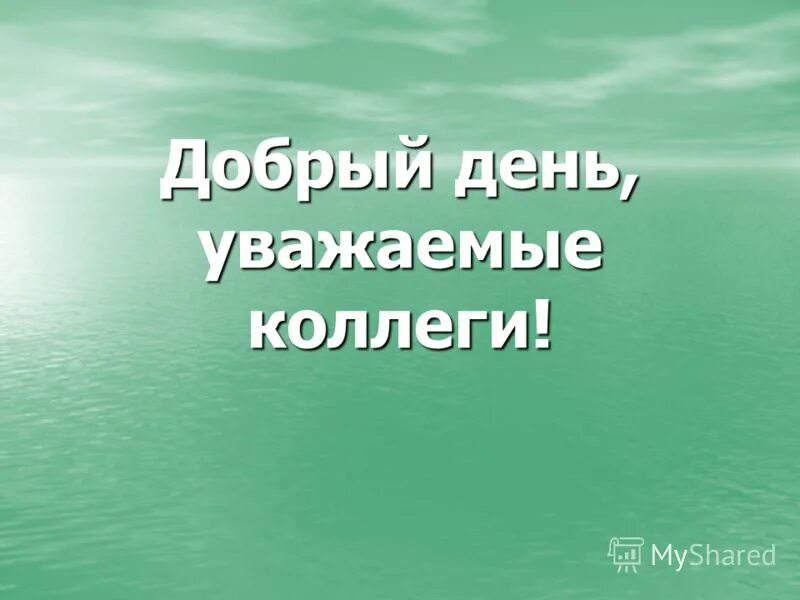 Добрый день уважаемые участники. Добрый день уважаемые коллеги. Добрый день дорогие коллеги. Уважаемые коллеги доброе утро. Добрый день группа.