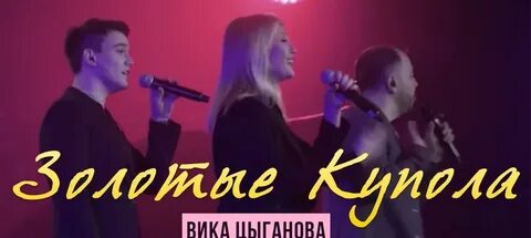 Вика цыганова золотые