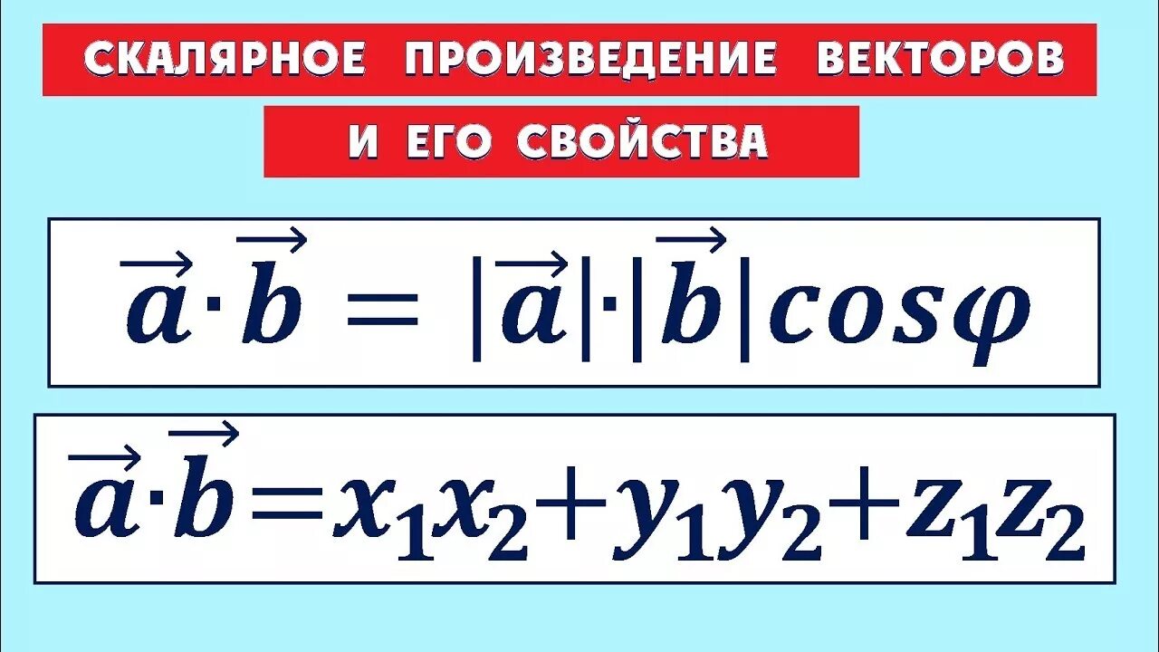 Найдите скалярное произведение а умноженное на б. Скалярное произведение. Скалярное произведение векторов. Скалярное умножение векторов. Скалярное перемножение векторов.