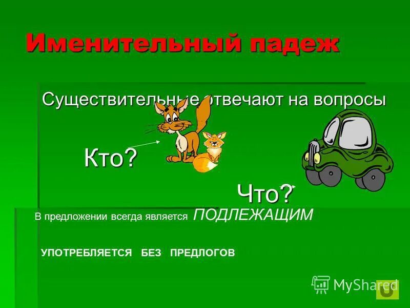 Именительный падеж является подлежащим