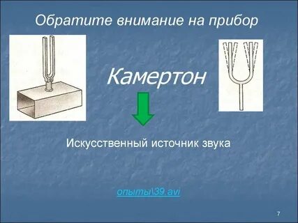 Камертон является источником звука