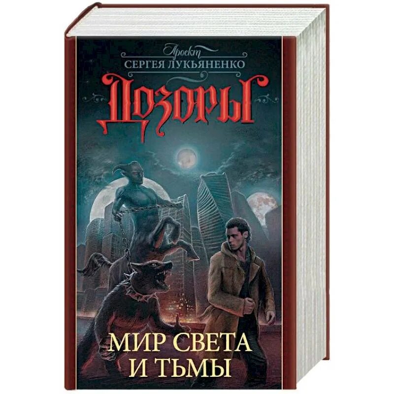 Лукьяненко мелкий дозор обложка. Двуединый Лукьяненко. Двуединый шестой дозор.