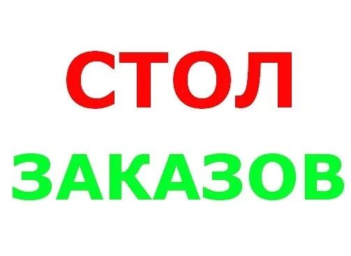 Надпись стол заказов. Стол заказов картинки. Стол заказов открыт. Стол заказов рисунок. Номер телефона стол заказов