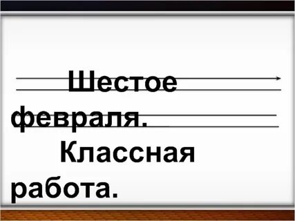 Шестое сентября классная работа