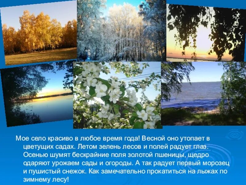 Расскажите о своем родном крае. Презентация мое село. Презентация село мое родное. Красота родной природы рассказ. Расскажите о природе своего родного края.