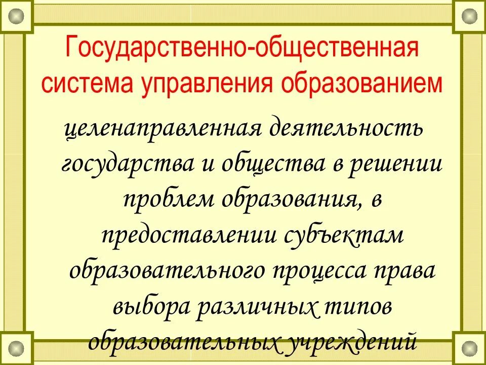 Государственно общественный принцип управления. Государственно-общественная система управления образованием. общественное управление образованием. органы государственно-общественного управления образованием. общественные органы управления образованием.