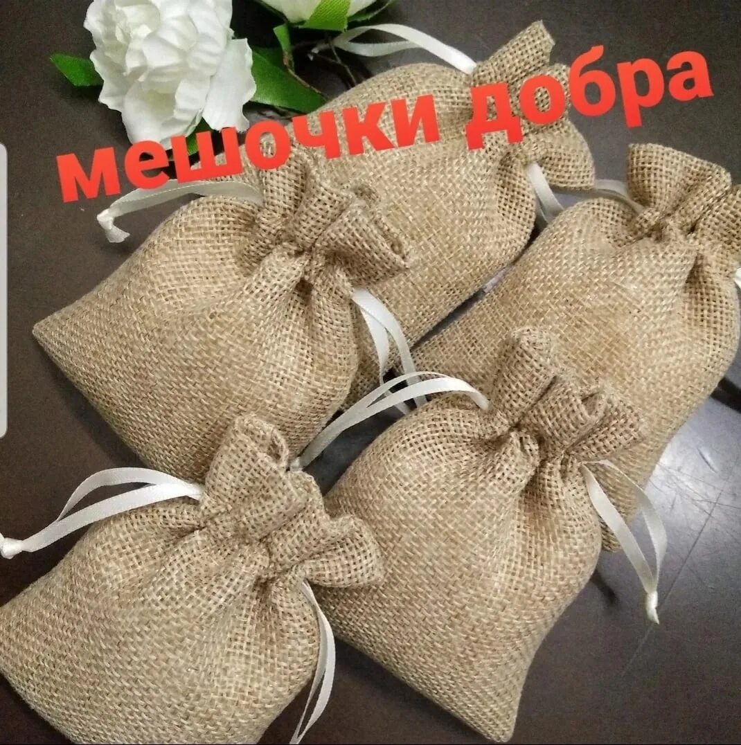 Мешочек из мешковины. Подарочный мешок из мешковины. подарочные мешочки из мешковины. мешочки из мешковины для подарков. мешочек из ткани джут.