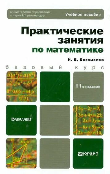 Н в богомолов практические. Математика Богомолов практические занятия по математике. Богомолов н в практические занятия по математике. Практические задания по математике Богомолов. Гдз по математике Богомолов практические занятия по математике.