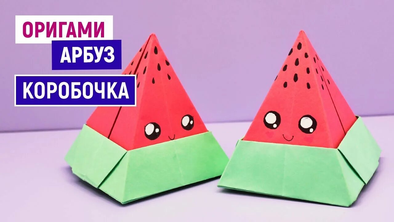 Дольки арбуза коробка. Объемный арбуз из бумаги схема. Поделки коробки маленькие видео арбузная коробочка. Как сделать коробку арбуз. Арбуз из бумаги объемный.
