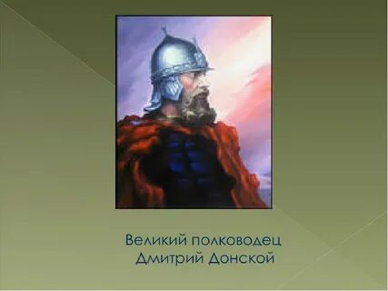 Донской как полководец факты