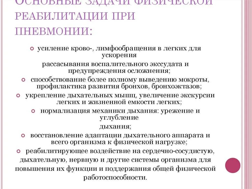 План реабилитационных мероприятий при пневмонии. Методы физической реабилитации при пневмонии. Основные принципы реабилитации больных с острой пневмонией. Задачи реабилитации при пневмонии.