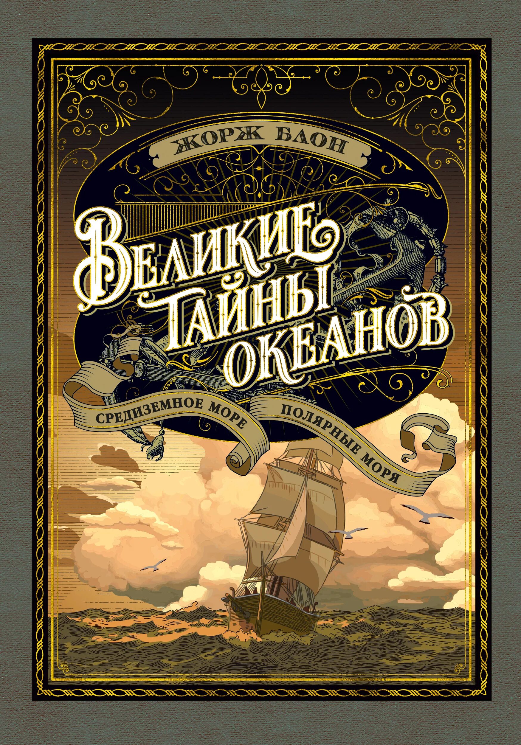 Великие тайны океано ЖАОЖ Блом. Великие тайны океана книга.