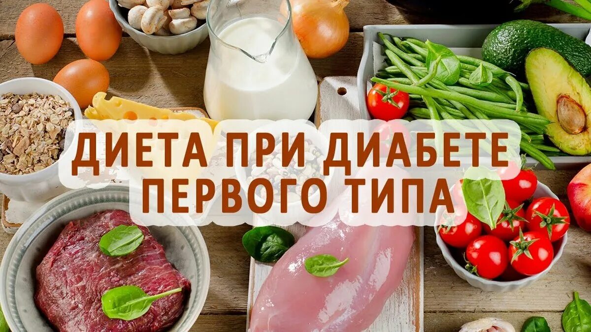 Можно есть мясо при сахарном диабете. Питание для диабетиков. Сахарный диабет питание. Диетотерапия сахарного диабета. Диета при диабете.