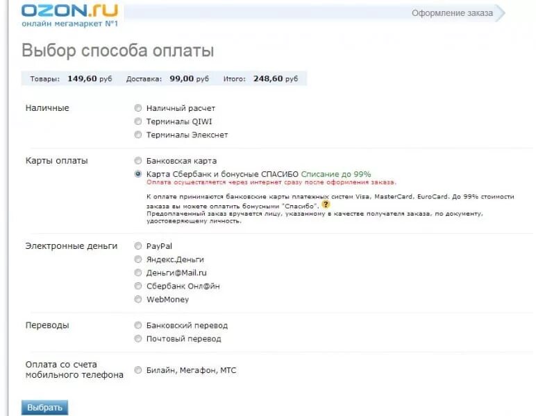 оплата спасибо на озоне. оплатить бонусами спасибо от сбербанка на озоне. как оплатить бонусами спасибо на озон. способы оплаты на озоне. оплата бонусами.