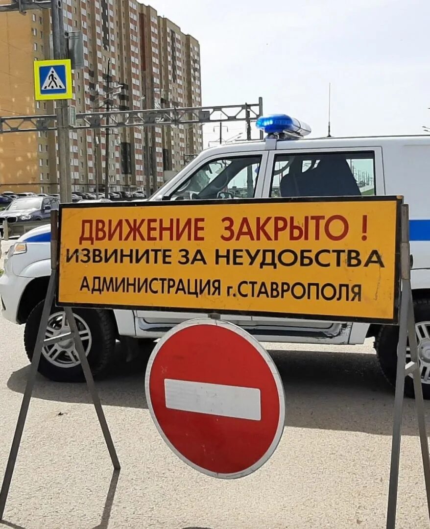 Какие улицы перекрыты в ставрополе