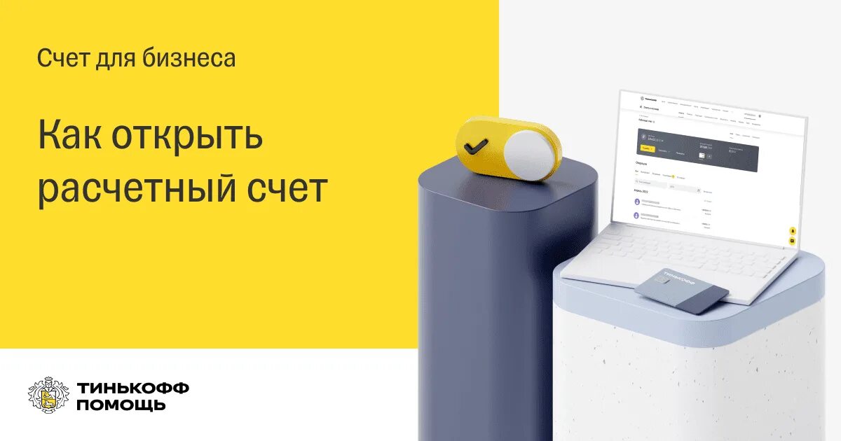 Открыть рс. Тинькофф счет для бизнеса. тинькофф рко для ип. расчетный счет тинькофф. открыть расчётный счёт для ип в тинькофф.